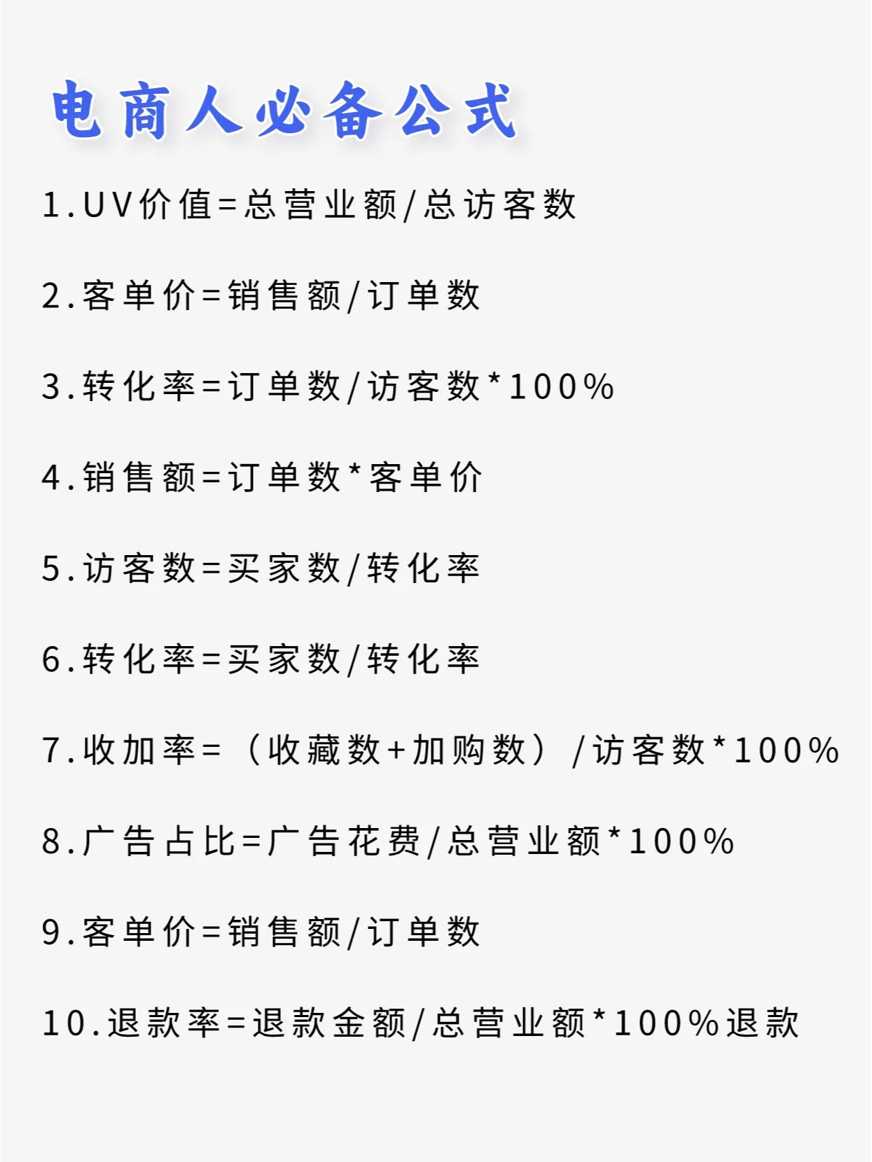 常见的电商通用公式‼️建议收藏