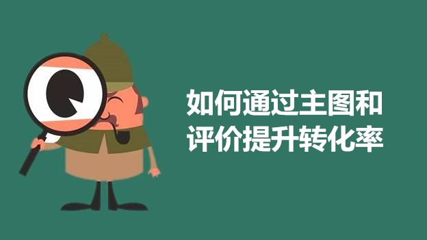 主图和评价也能提升宝贝转化率吗？怎么提升？