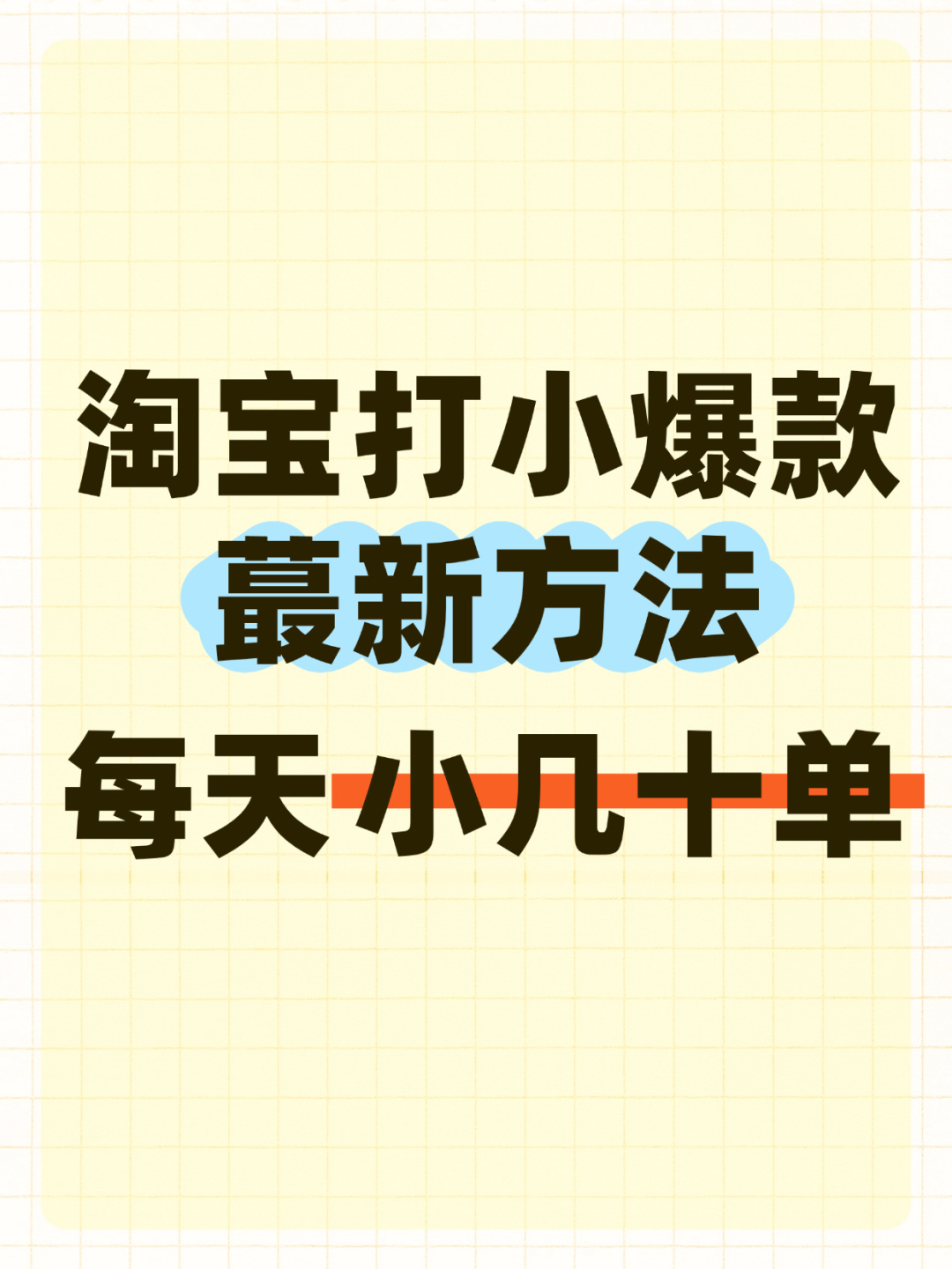%title插图%num 淘宝打小爆款蕞新玩法,每天小几十单!!