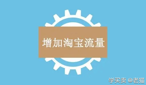 如何获得淘宝流量的3个问题有哪些
