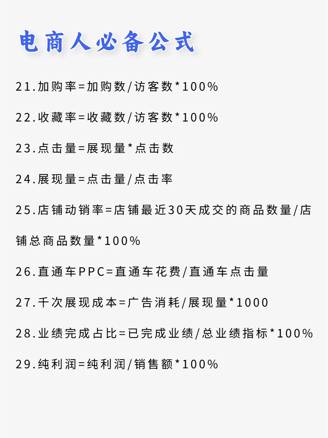 常见的电商通用公式‼️建议收藏