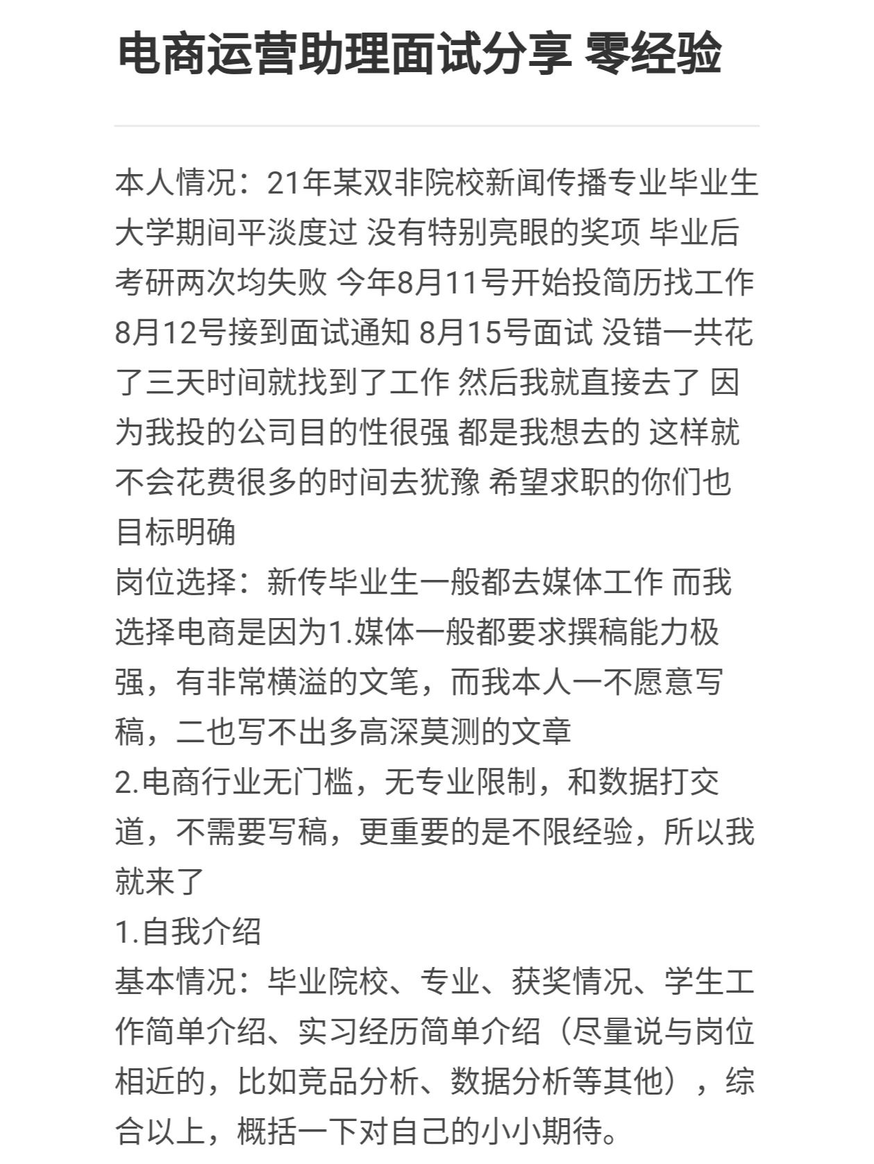 电商运营助理面试分享 零经验