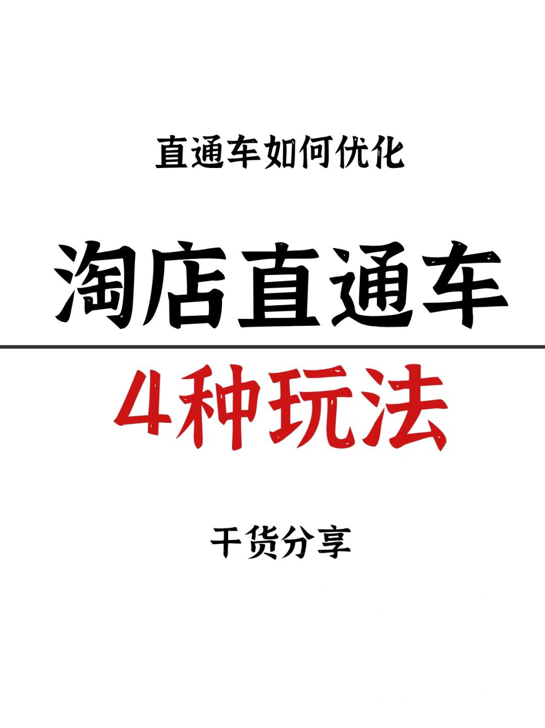 2024直通车的四种玩儿法来啦，我不允许还有