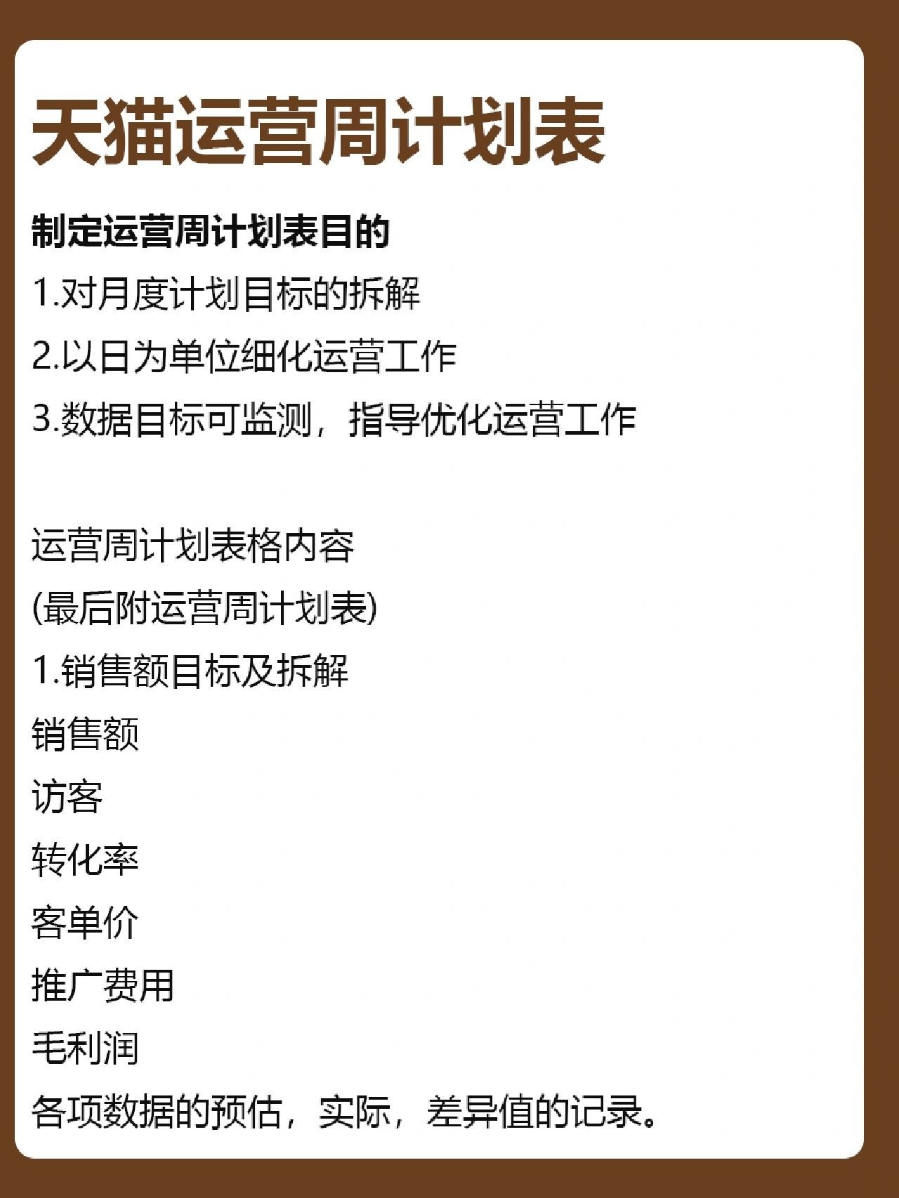 天猫运营每日工作内容？目标细化