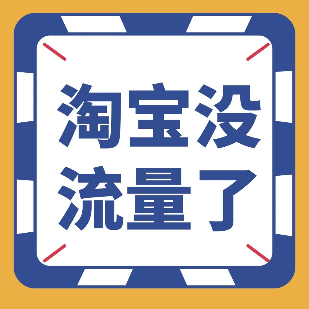 %title插图%num 淘宝流量了,但极其稳定