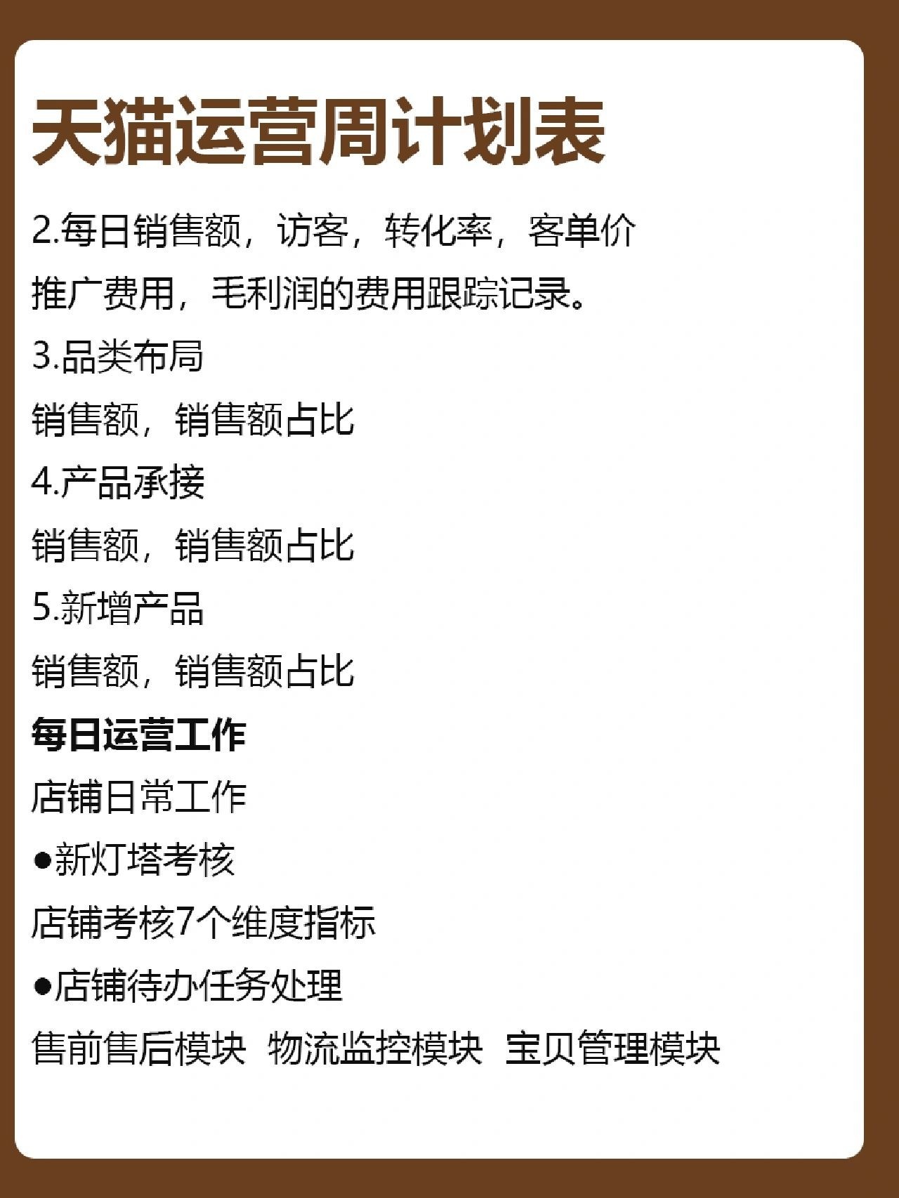 天猫运营每日工作内容？目标细化