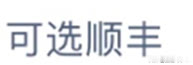 %title插图%num 关于新增《淘宝网“加价选顺丰”服务规范》的公示通知