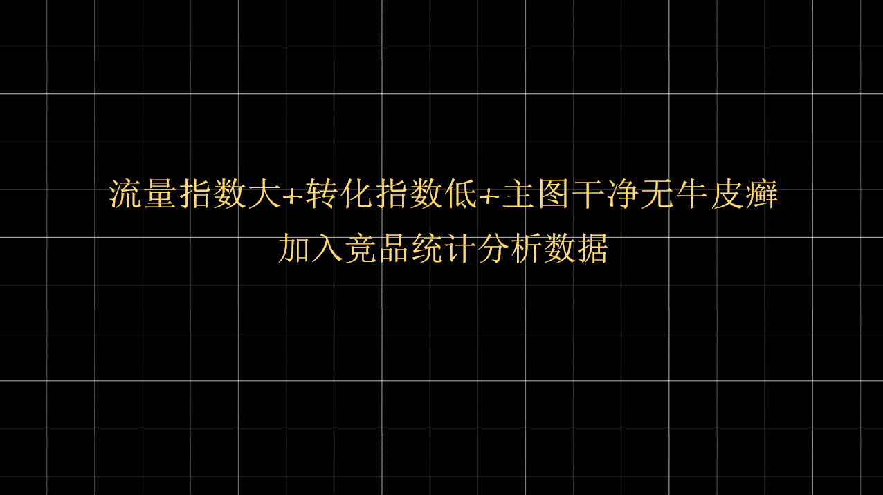 【全网独家干货】4.21实操手淘爆款可复刻，大神小白免996秘籍