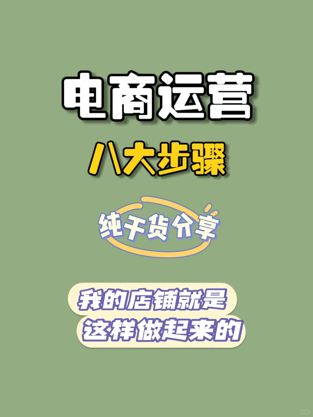 实打实的电商运营技巧，含金量太高！