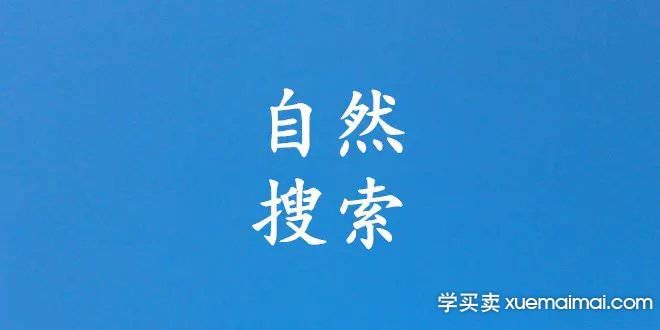 %title插图%num 2022年的淘系搜索做好这三点让你的流量15天必破千