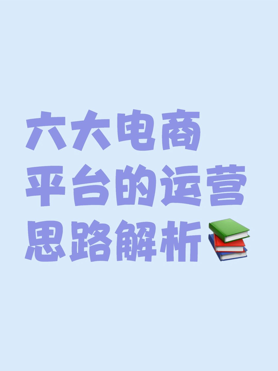 六大电商平台的运营思路➕细分解析