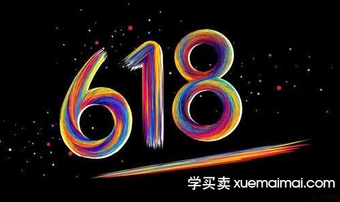 %title插图%num 618将要来袭,小伙伴们应该如何蓄力呢?
