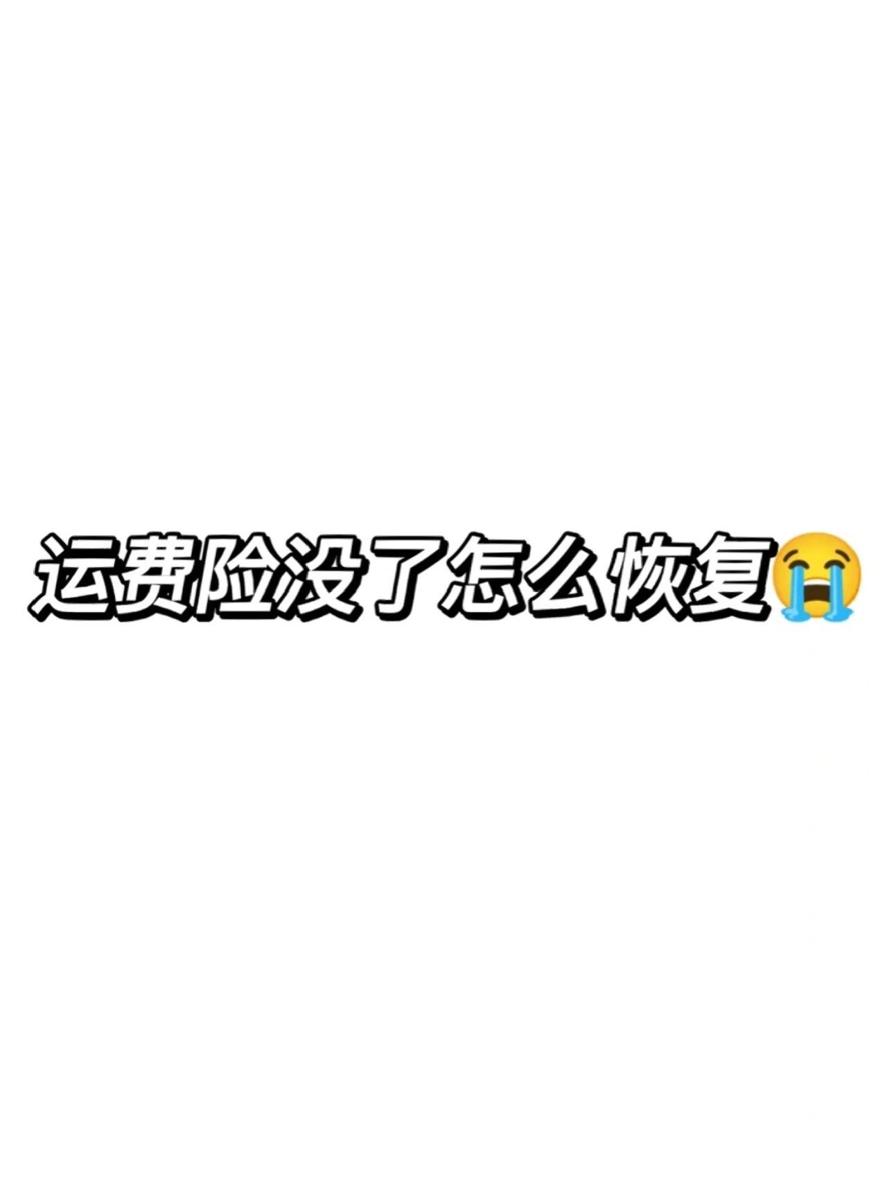 淘宝运费险没了如何快速恢复之前急用西装皮鞋就同时下单了多套， ...