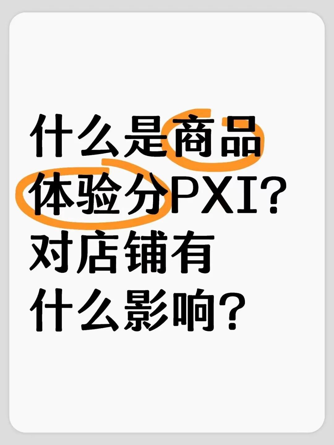 %title插图%num 什么是商品体验分PXI?对店铺有什么影响?
