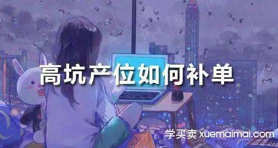 分享最新“刷坑产”方法！快速引爆流量！