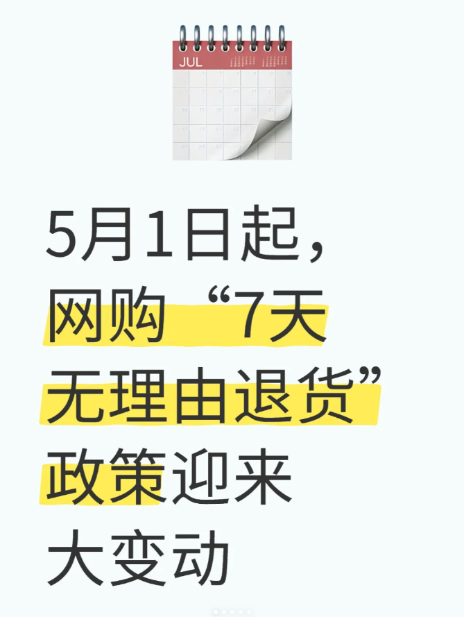 %title插图%num 5月1日起,网购“7天无理由退货”政策迎来大变