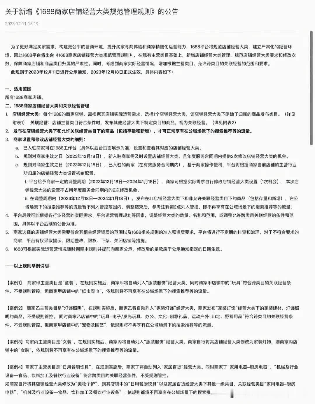 ！！1688经营大类规范化18号正式生效！