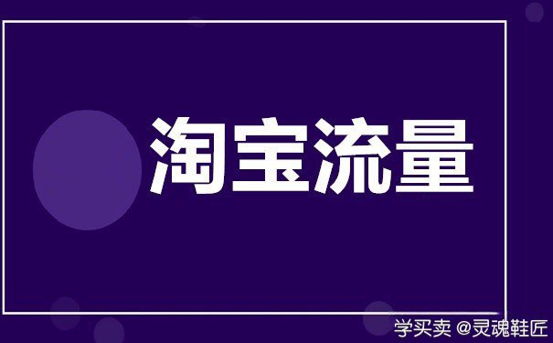 淘宝改版之后中小卖家要怎样获取手淘的流量呢？