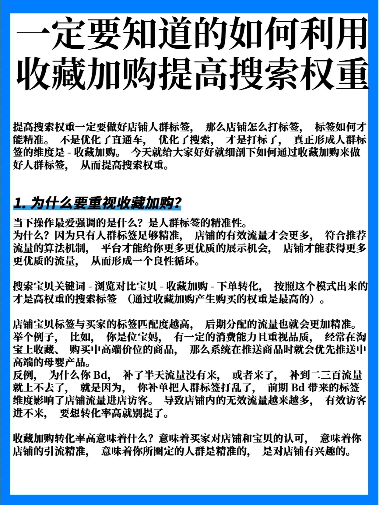 如何利用收藏加购提高搜索权重