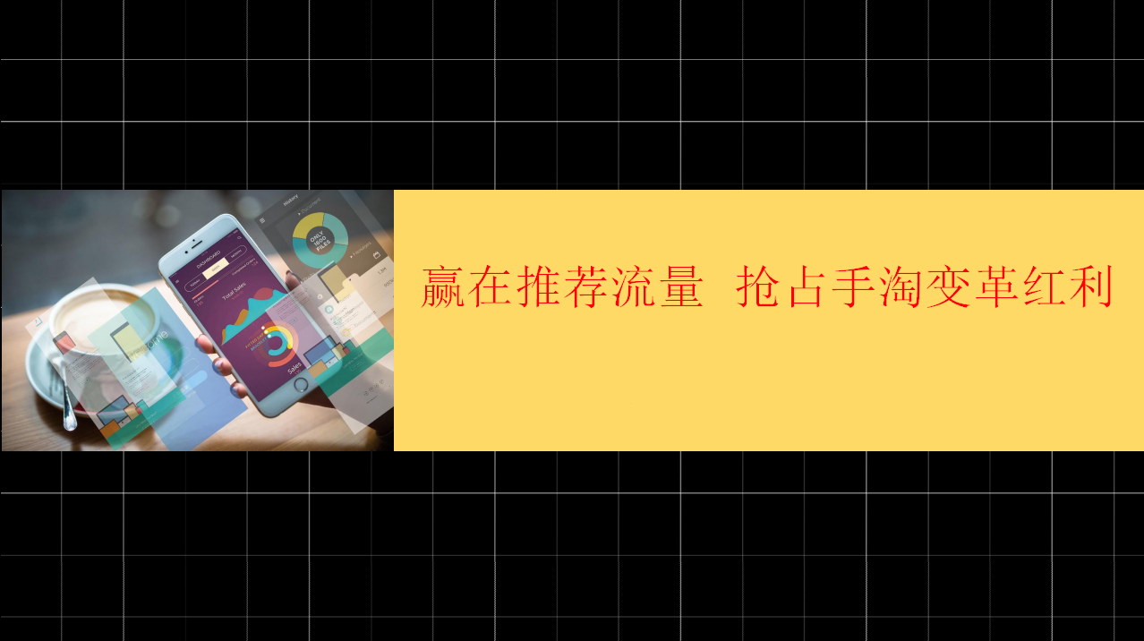【全网独家干货】4.21实操手淘爆款可复刻，大神小白免996秘籍