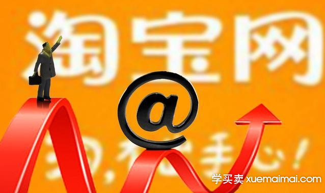 淘宝流量下滑厉害，要知晓这几个原因