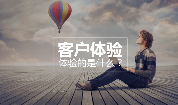 做好这几个阶段的客户体验，让淘宝客户轻松下单！