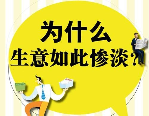 同样是开淘宝，为什么别人做的风生水起，而你做的惨不忍睹？