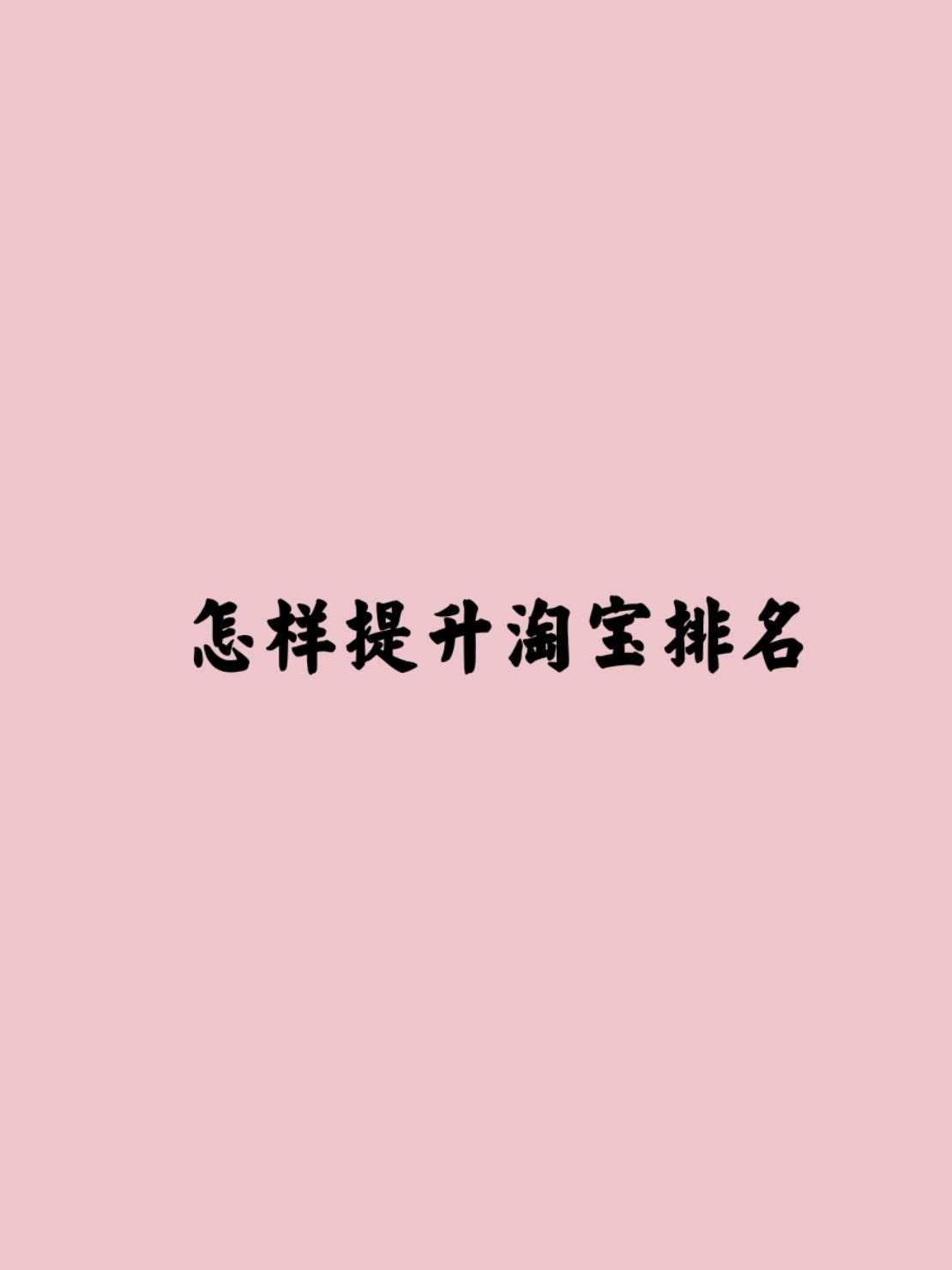 %title插图%num 提升淘宝排名的方法