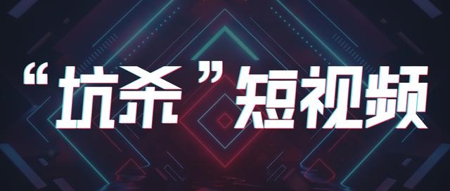 %title插图%num 无节制的内容电商会不会“坑杀”短视频?