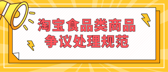 %title插图%num 淘宝食品类商品争议处理规范