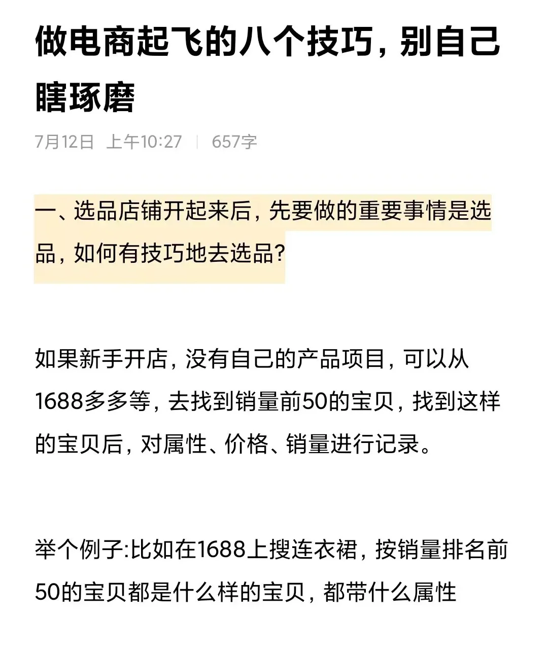 做电商起飞的八个技巧，别自己瞎琢磨