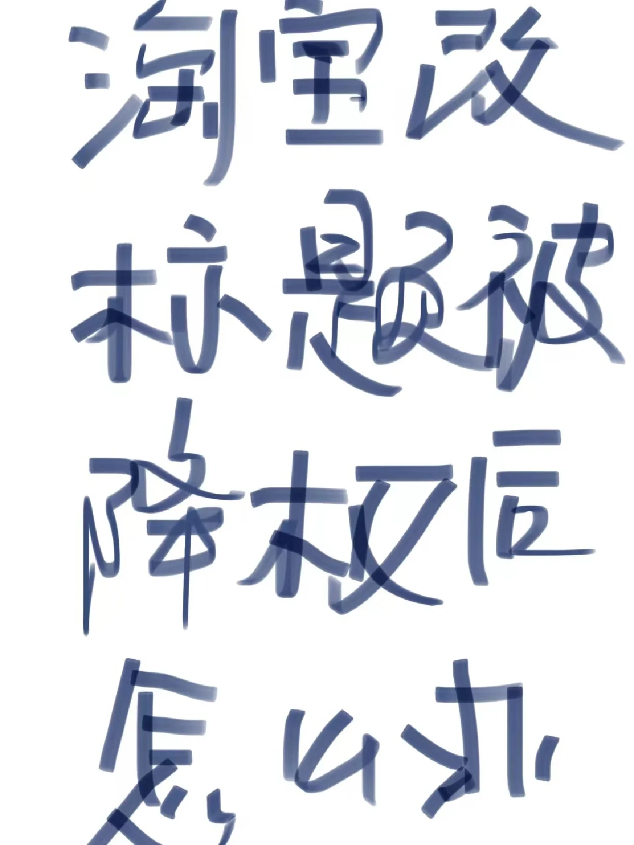 淘宝修改标题被降权怎么办 注意几个技巧