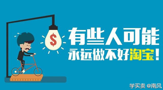 做淘宝的几点注意事项