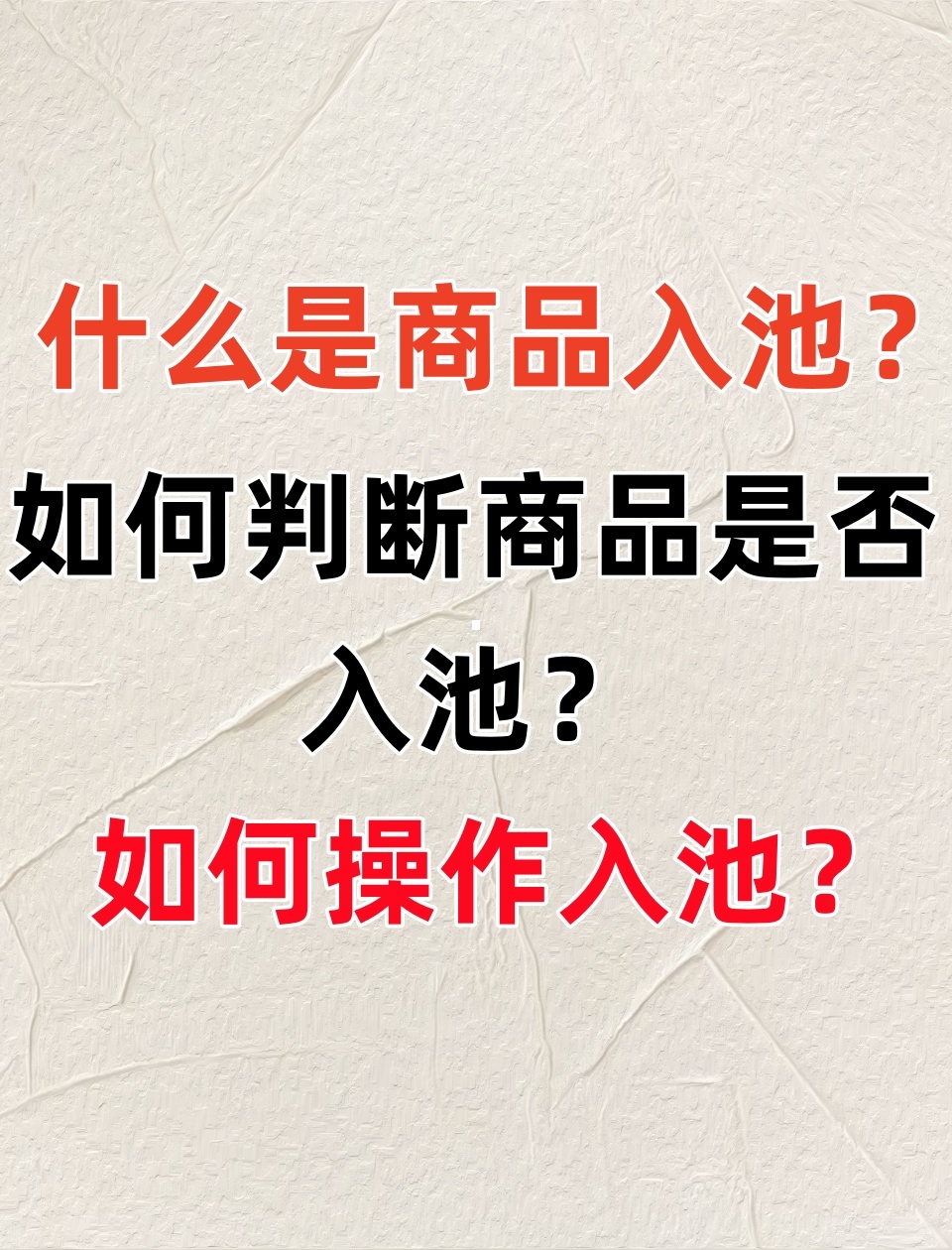做淘宝什么是搜索入池，如何7天快速入池