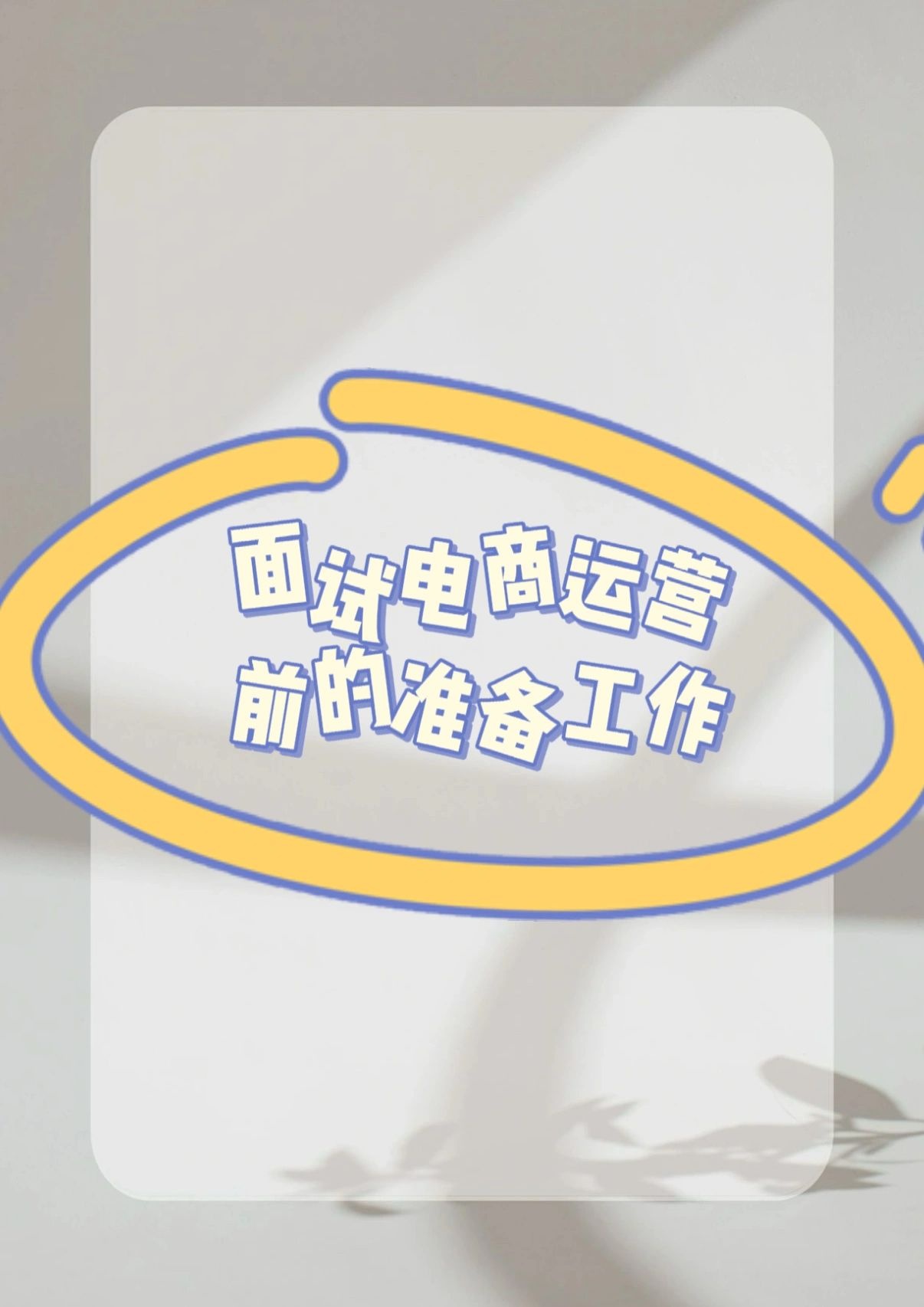 %title插图%num 面试电商运营(助理)前你需要做哪些准备工作