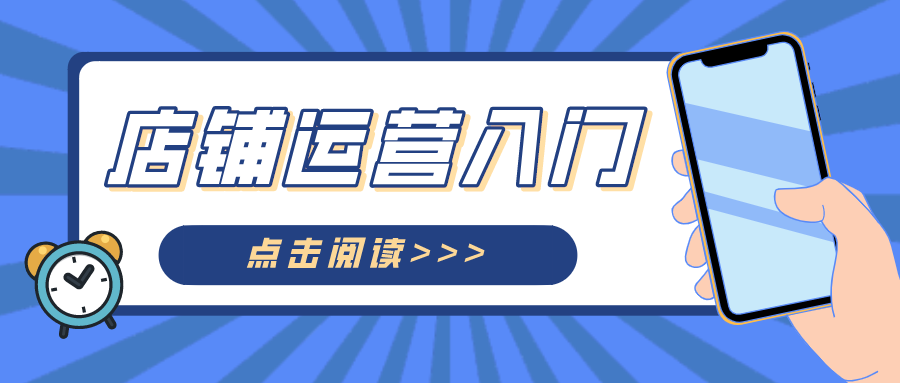 %title插图%num 店铺运营入门不知道该如何学习?这4个方面一定要知道