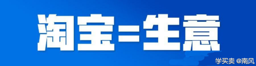 做淘宝的几点注意事项