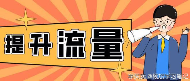%title插图%num 怎么运用黑搜,使店铺流量飞升