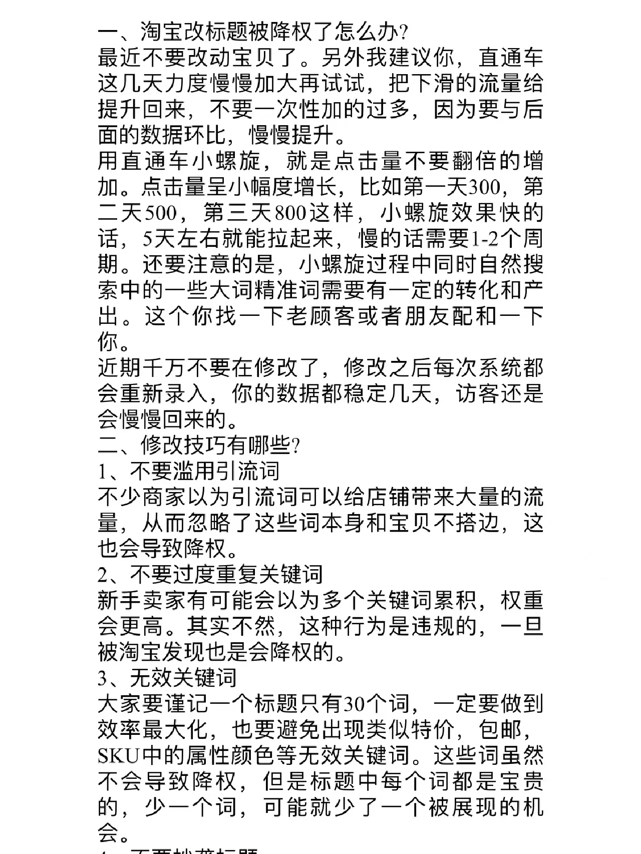 淘宝修改标题被降权怎么办 注意几个技巧