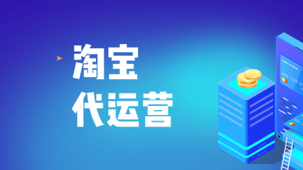 %title插图%num 如何选择合适的淘宝代运营服务?需注意哪些关键点?