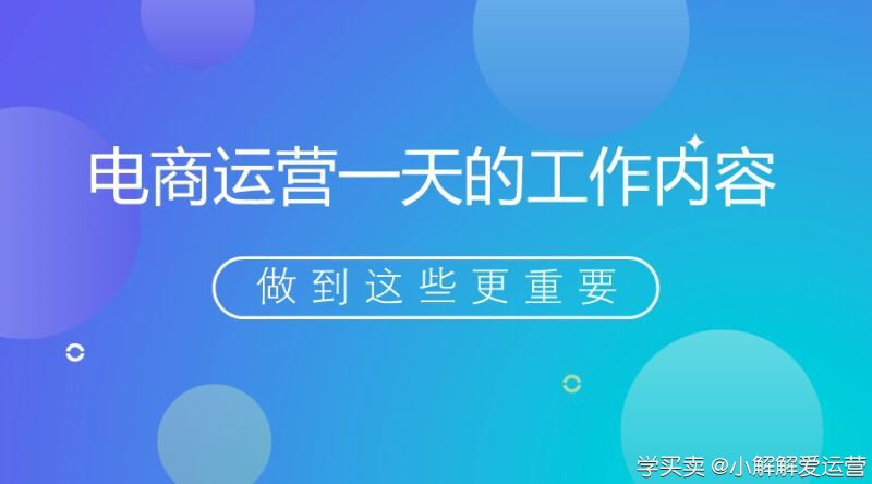 怎么做一个合格的电商运营