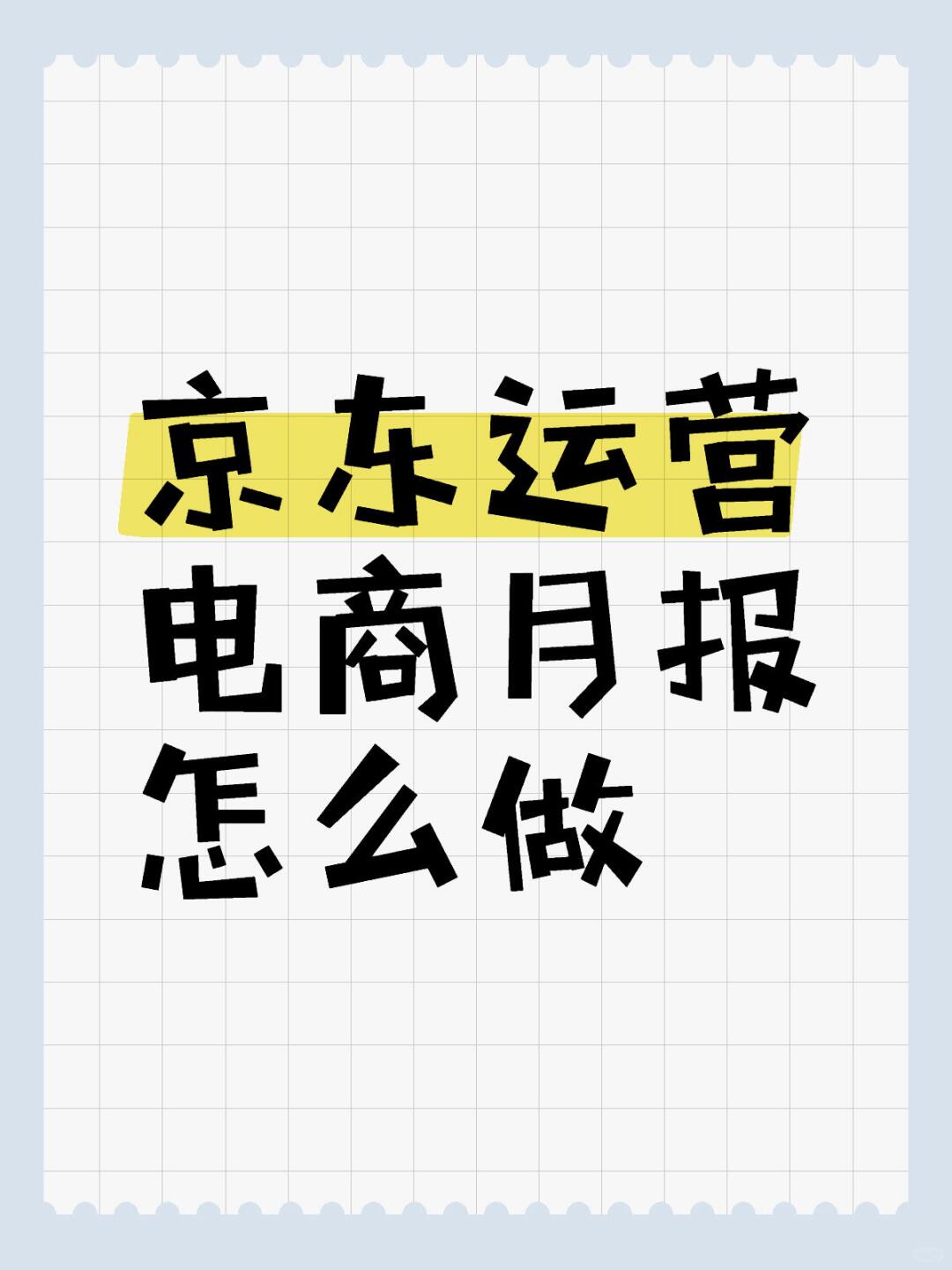%title插图%num 京东运营电商月报怎么做