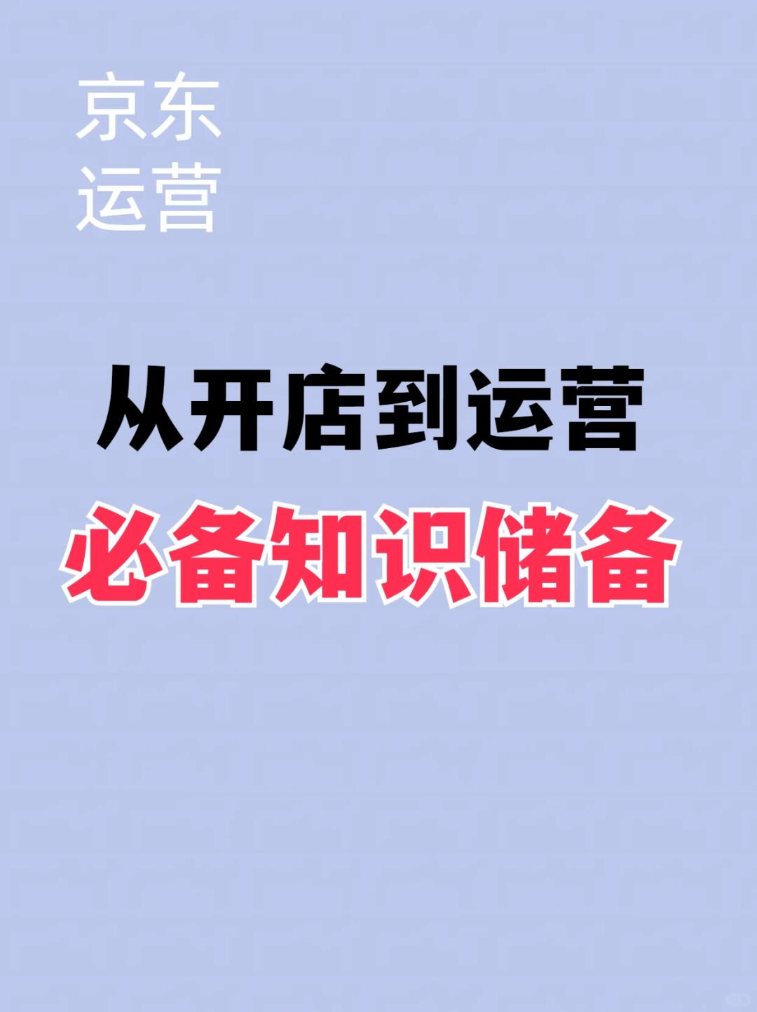 京东运营干货|京东从开店到运营必备知识