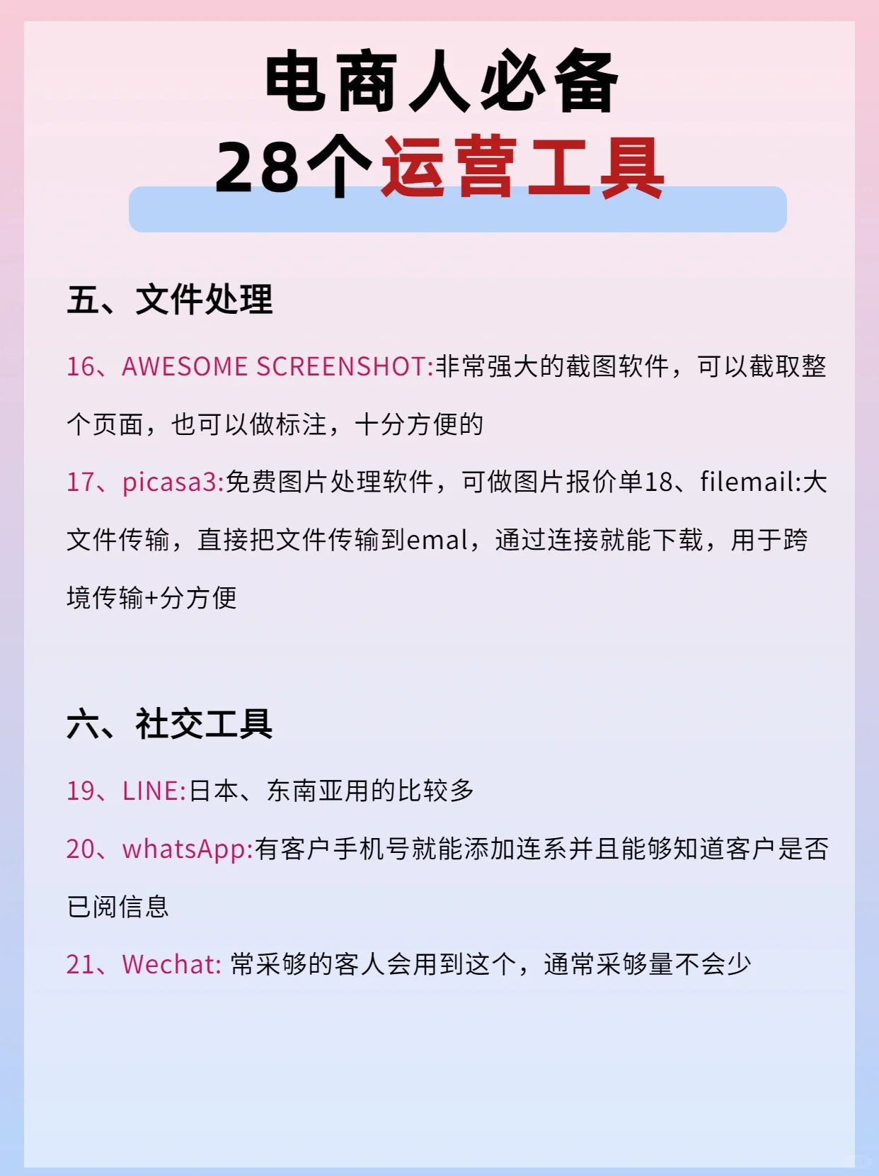 电商干货‼️28个电商人必备运营工具