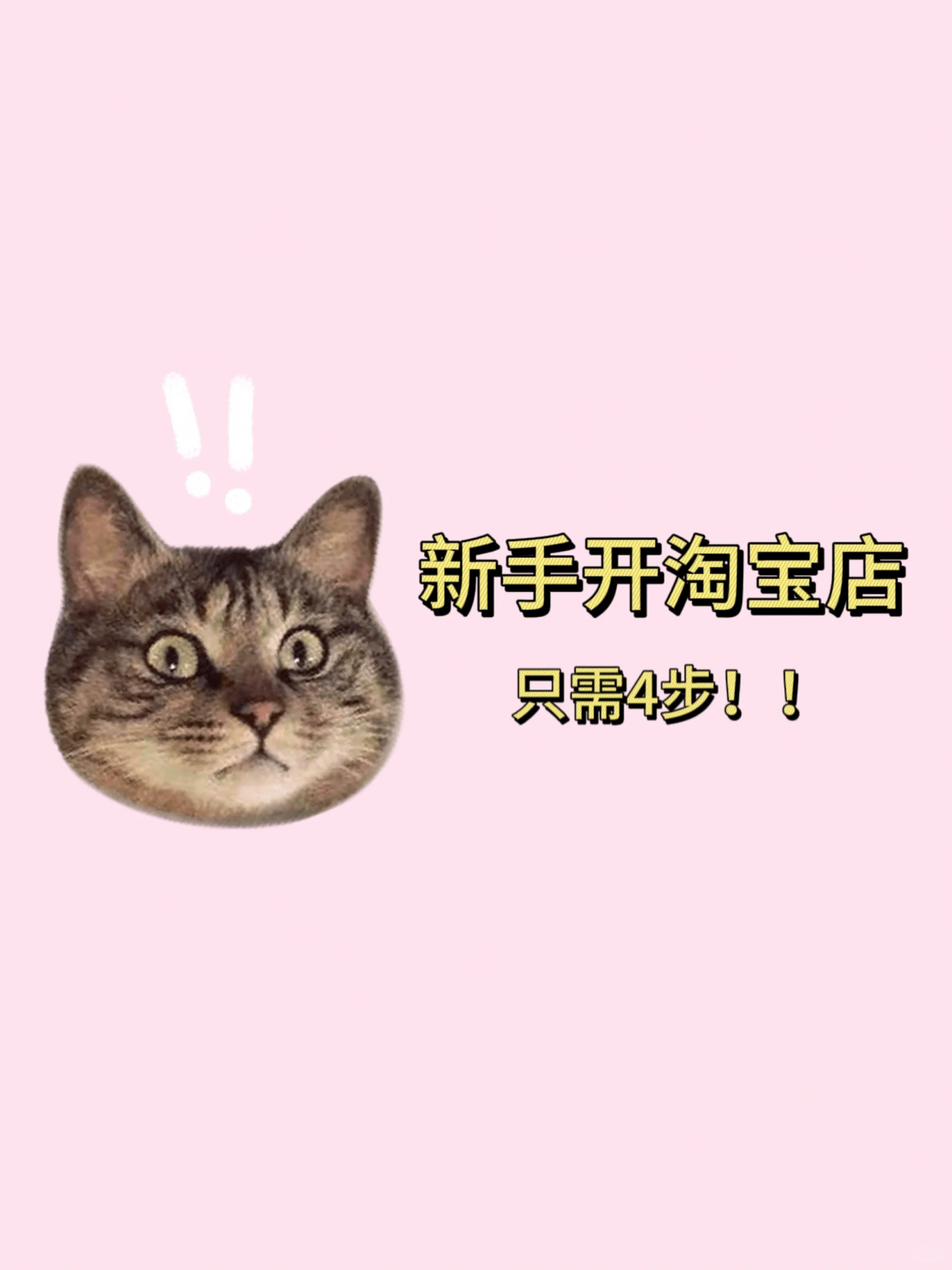 新手开淘宝店4步搞定