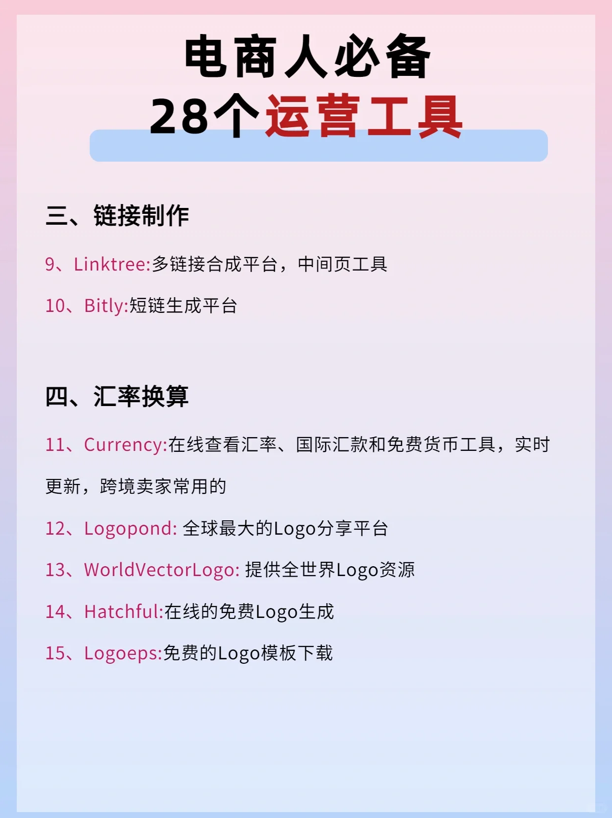 电商干货‼️28个电商人必备运营工具