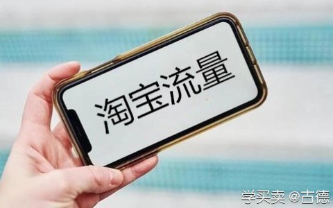 如何运用淘宝的规则获得流量