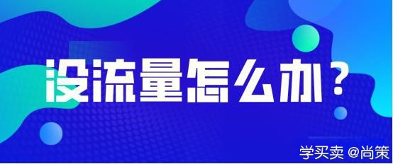 自己的店铺没有一丁点儿流量怎么办？