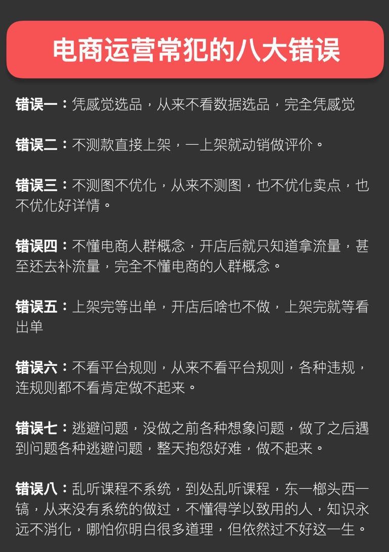 电商运营常犯的八大错误