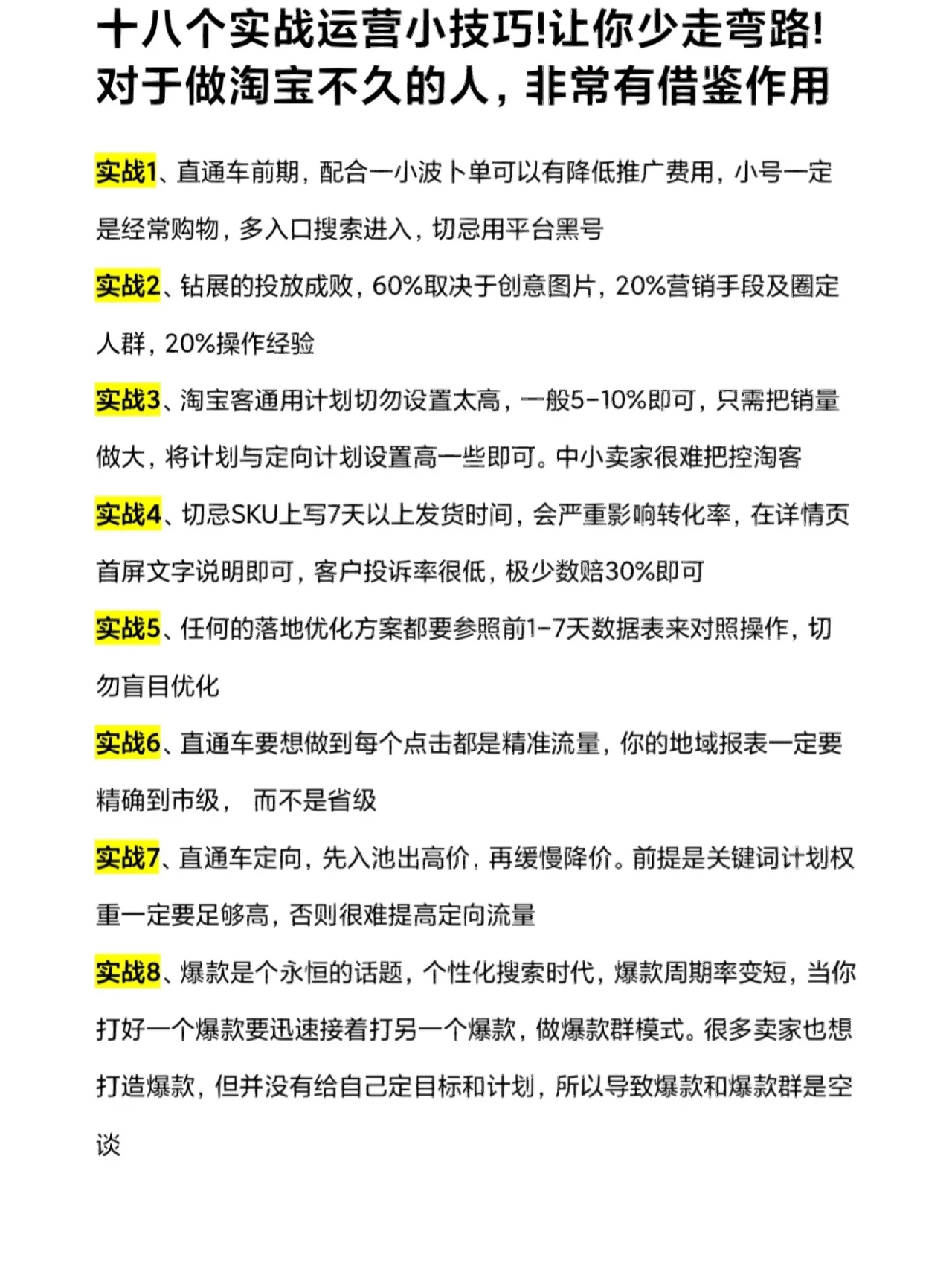 18个店铺实战运营小技巧！让你少走弯路！